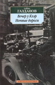 Вечер у Клэр, Ночные дороги: Романы.