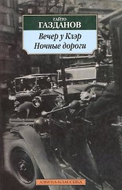 Вечер у Клэр, Ночные дороги: Романы.