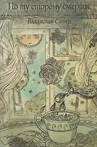 По ту сторону смерти