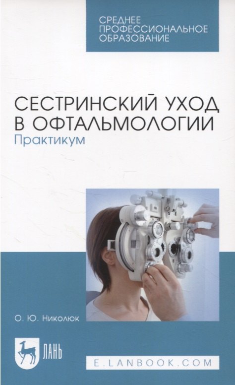 

Сестринский уход в офтальмологии. Практикум. Учебное пособие для СПО
