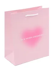 Пакет А5 23*18*10 "Ты в моем сердечке. Basic" жен., бум.мат.ламинат