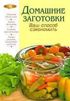 Домашние заготовки. Ваш способ сэкономить