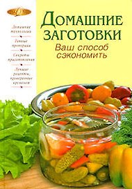 Домашние заготовки. Ваш способ сэкономить