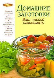 Домашние заготовки. Ваш способ сэкономить