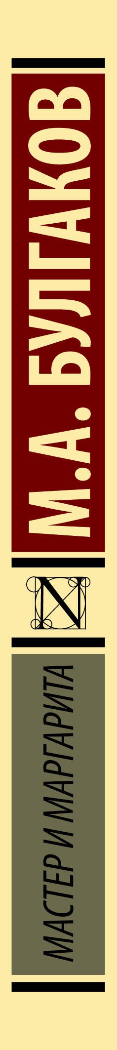 Мастер и Маргарита: роман - 2