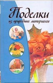 КБ(цвет).Поделки из природ.материалов