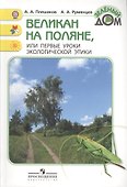 Великан на поляне, или первые уроки экологической этики - 0