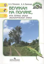 Великан на поляне, или первые уроки экологической этики