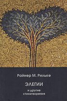 Элегии и другие стихотворения/Die Elegien und andere Gedichte (на русском и немецком языках)