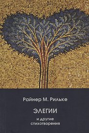 Элегии и другие стихотворения/Die Elegien und andere Gedichte (на русском и немецком языках)