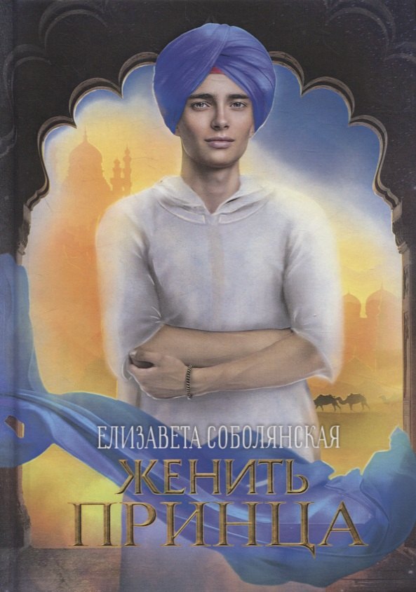 

Женить принца
