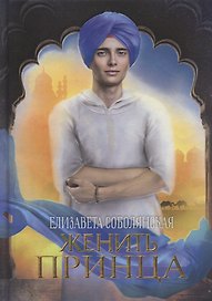 Женить принца