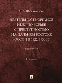 Деятельность органов НКВД по борьбе с преступностью на Дальнем Востоке России в 1922–1930 гг.: монография