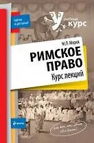 Римское право: курс лекций