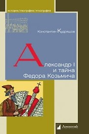Александр I и тайна Федора Козьмича