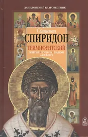 Святитель Спиридон Тримифунтский. Житие. Чудеса. Канон. Акафист