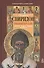 Святитель Спиридон Тримифунтский. Житие. Чудеса. Канон. Акафист - 0