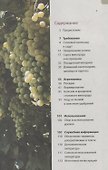 Садовый виноград. Иллюстрированное руководство - 1