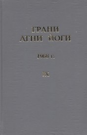 Грани Агни Йоги. 1968 г. Том 9