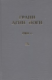 Грани Агни Йоги. 1968 г. Том 9