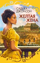 Желтая жена