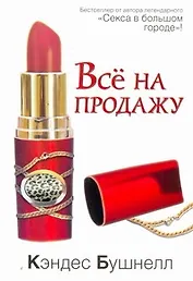 Всё на продажу : [роман]