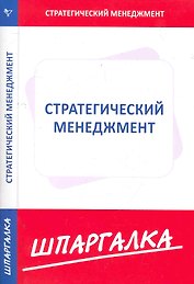 Шпаргалка по стратегическому менеджменту