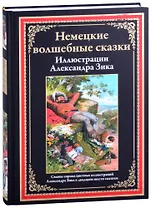 Немецкие волшебные сказки