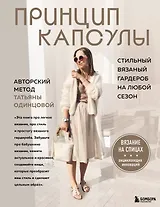 Принцип капсулы. Стильный вязаный гардероб на любой сезон. Авторский метод Татьяны Одинцовой