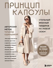 Принцип капсулы. Стильный вязаный гардероб на любой сезон. Авторский метод Татьяны Одинцовой