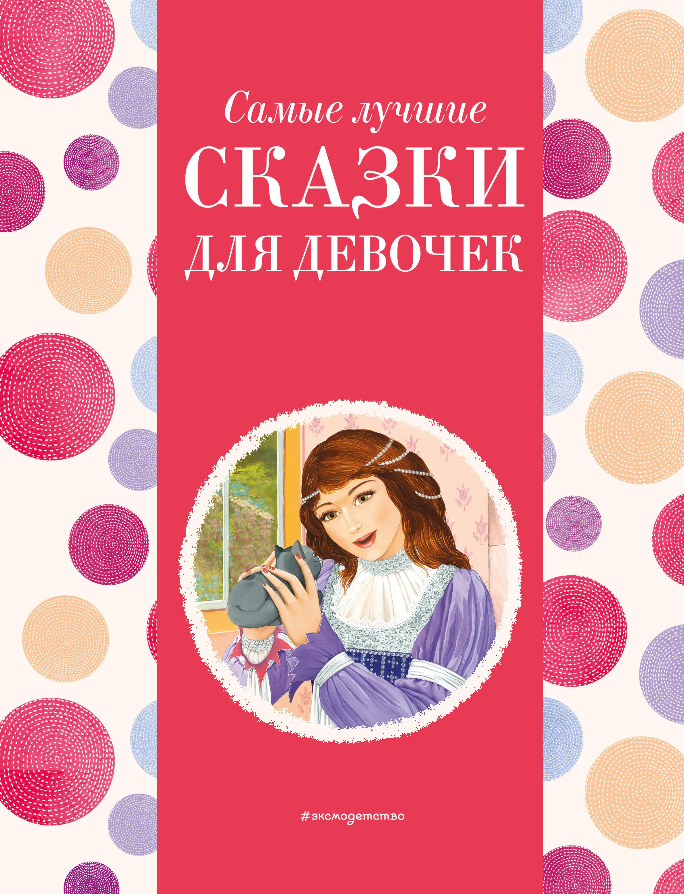 

Самые лучшие сказки для девочек (с крупными буквами, ил. Ек. и Ел. Здорновых)