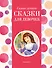 Самые лучшие сказки для девочек (с крупными буквами, ил. Ек. и Ел. Здорновых) - 0
