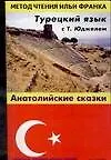 Турецкий язык с Т. Юджелем: "Анатолийские сказки" Tahsin Yucel "Anadolu Masallari"