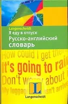 Я еду в отпуск. Русско-английский словарь