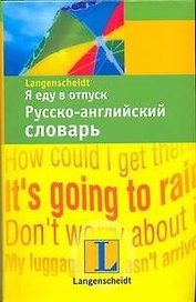 Я еду в отпуск. Русско-английский словарь