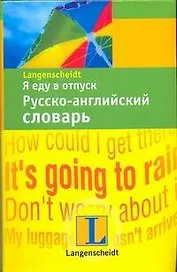 Я еду в отпуск. Русско-английский словарь