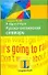 Я еду в отпуск. Русско-английский словарь - 0