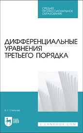 Дифференциальные уравнения третьего порядка. Учебное пособие