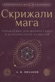Скрижали мага. Упражнения для физического и психического развития