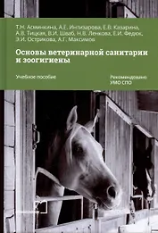 Основы ветеринарной санитарии и зоогигиены. Учебное пособие