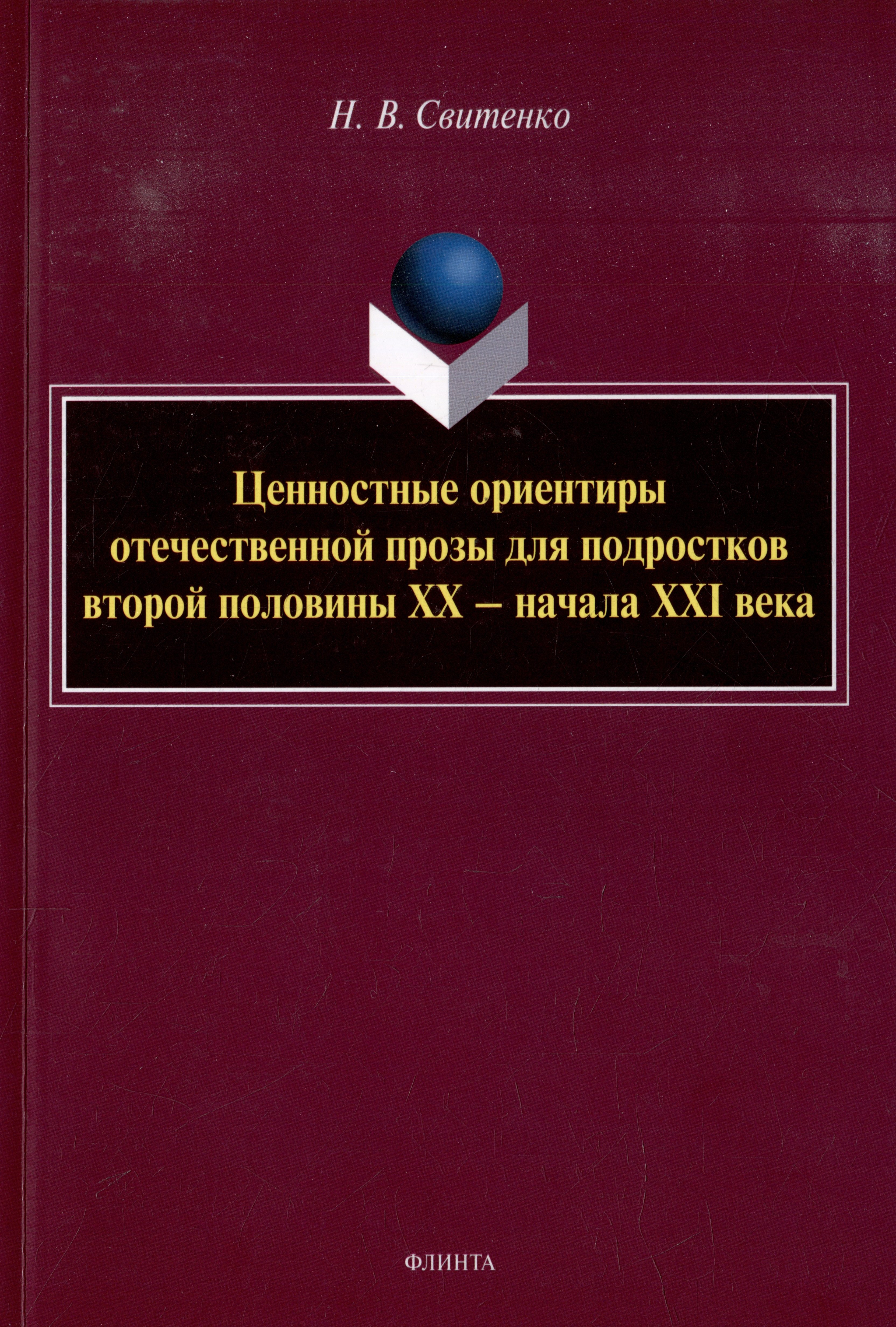 

Ценностные ориентиры отечественной прозы для подростков второй половины ХХ-начала ХХI века: монография