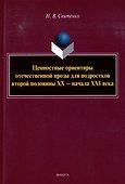 Ценностные ориентиры отечественной прозы для подростков второй половины ХХ-начала ХХI века: монография - 0