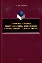 Ценностные ориентиры отечественной прозы для подростков второй половины ХХ-начала ХХI века: монография
