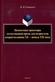 Ценностные ориентиры отечественной прозы для подростков второй половины ХХ-начала ХХI века: монография