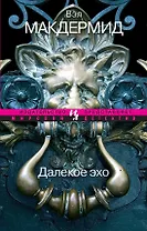 Далекое эхо