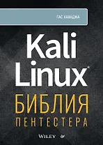 Kali Linux: библия пентестера