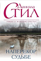 Наперекор судьбе
