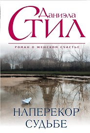 Наперекор судьбе