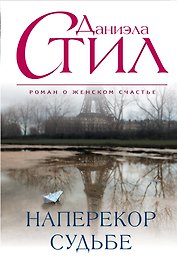 Наперекор судьбе