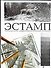 Эстамп.Руководство по графическим и печатным техникам - 0